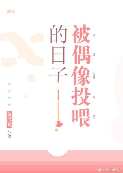 《被偶像投餵的日子》