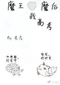 《魔王魔后战高考》