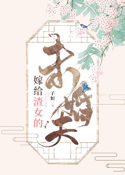 《嫁給渣女的未婚夫》