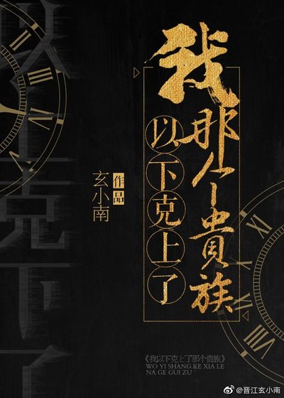《我以下克上了那个贵族》