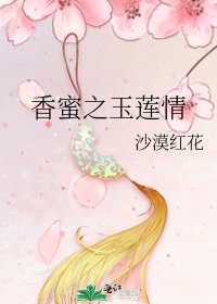 香蜜之玉蓮情
