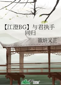 《【江澄BG】與君執手同歸》