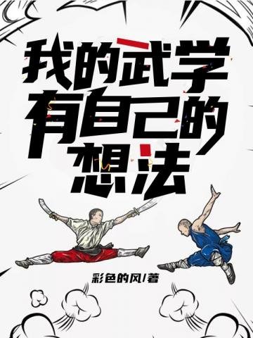 《我的武學有自己的想法》