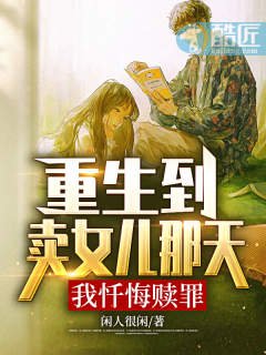 重生到賣女兒那天,我懺悔贖罪