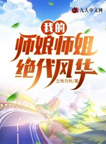 《我的師孃師姐絕代風華》