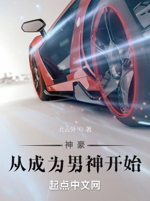 《神豪从成为男神开始》