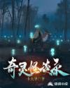 《奇靈怪談錄》