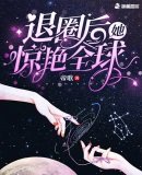 《退圈後她驚豔全球》