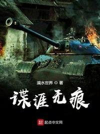 《諜涯無痕》