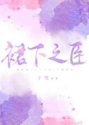 裙下之臣