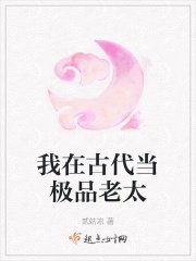 《我在古代當極品老太》