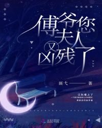 《傅爺您夫人又兇殘了》