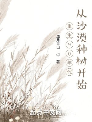 《重生92年:從沙漠種樹開始》
