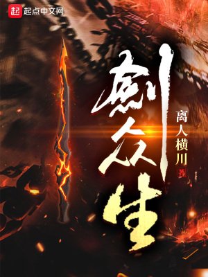 《劍眾生》