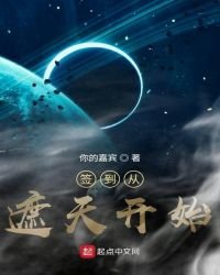 《簽到從遮天開始》