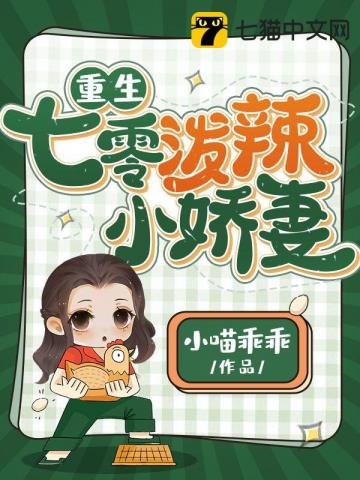 《重生七零潑辣小嬌妻》