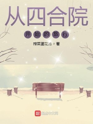 《從四合院開始的旅行》