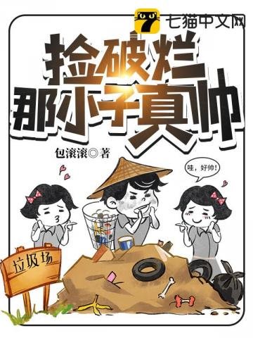 《撿破爛那小子真帥》