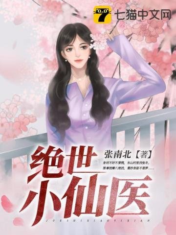《绝世小仙医》