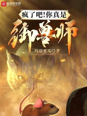 《瘋了吧!你真是御獸師?》