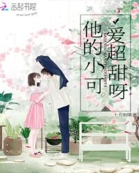 《他的小可爱超甜呀》