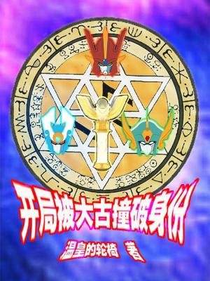 《开局被大古撞破身份》