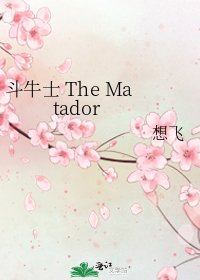 《鬥牛士 The Matador》