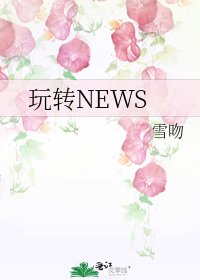 《玩轉NEWS》