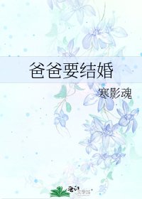 《爸爸要结婚》