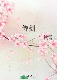 《侍劍》