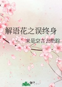 《解語花之誤終身》