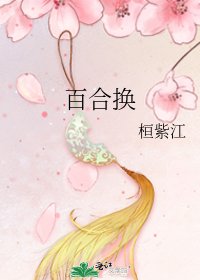 《百合換》