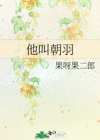 《他叫朝羽》