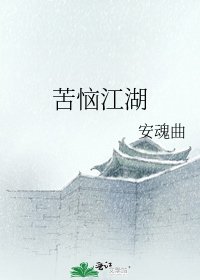 《苦惱江湖》