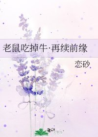 《老鼠吃掉牛·再續前緣》