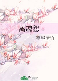 《離魂怨》