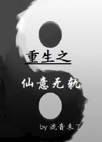 《重生之仙意无轨gl》