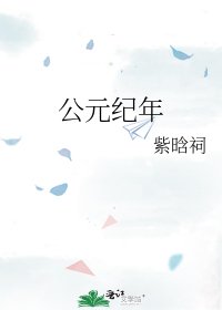 《公元紀年》