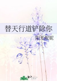 《替天行道剷除你》