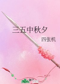 《三五中秋夕》