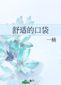 《舒適的口袋》
