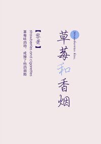 《草莓和香菸》