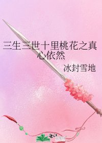 《(三生三世同人)三生三世十里桃花之真心依然》