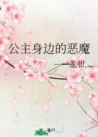 《公主身邊的惡魔》