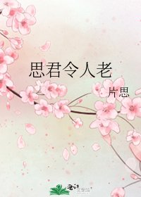 《思君令人老》