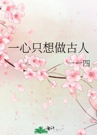 一心只想做古人