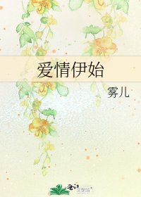 《愛情伊始》