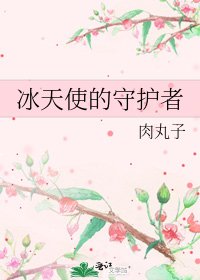 《冰天使的守護者》
