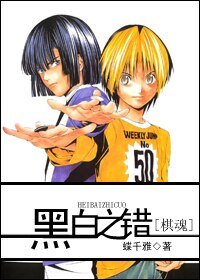 《(棋魂同人)黑白之錯》