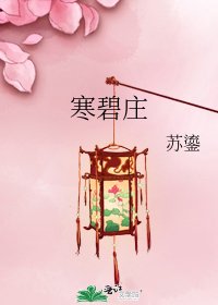 寒碧莊
